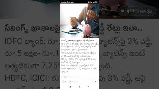 saving account interest rate banks Shorts Short Viral TeluguAUTOnews Telugu reels [upl. by Koblas425]