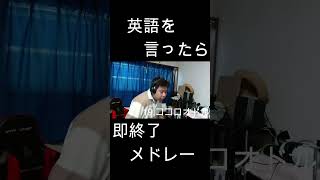 英語を言ったら即終了人気アニソン40曲メドレー！！ やまもん 歌ってみた 英語を言ったら即終了 即終了 ココロオドル nobodyknows sdガンダムフォース sdガンダム [upl. by Stanleigh]