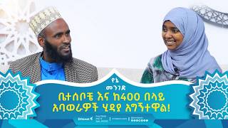 ቤተሰቦቼ እና ከ400 በላይ አባወራዎች ሂዳያ አግኝተዋል  ክፍል 2  የኔ መንገድ  Yene Menged  Journey to Islam  revert [upl. by Inele]