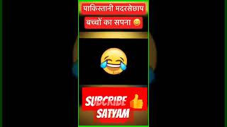 Pakistan bachhe ka sapna 🤣pakistanbachha sapnabrand sadikisapna shortvideo satyam najiyakhan [upl. by Sinylg642]