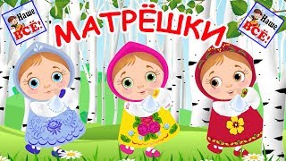 Русские МАТРЁШКИ мультпесенка видео для детей  Russian doll song for kids Наше всё [upl. by Ahsemrak992]