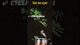 Том ям кунг по первому рецепту 1960 г tomyam [upl. by Dajma]