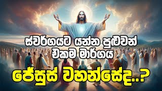 ස්වර්ගයට යන්න පුළුවන් එකම මාර්ගය ජේසුස් වහන්සේද  Is Jesus the only way to heaven [upl. by Asoral]