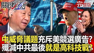 【關鍵時刻全集】20241104 「中國威脅議題」充斥美國總統競選廣告？美殲滅中共最後一哩路就是高科技戰？｜劉寶傑 [upl. by Sassan]