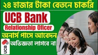 UCB Bank New Job Circular 2024 UCB Bank Relationship Officer Job circular 2024 [upl. by Landy8]