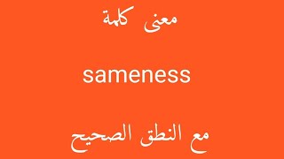 معنى كلمة sameness مع النطق الصحيح [upl. by Haral194]