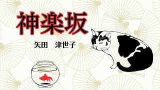 【日本文学の朗読】矢田津世子『神楽坂』～一代で財を成した猪之助、少々吝嗇な彼をめぐる四人の女性のお話 [upl. by Meehaf]