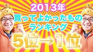 瀬戸弘司が選んだ！2013年 本当に買ってよかったものランキング 5位→1位 [upl. by Anikram]