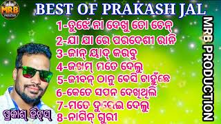 BEST OF PRAKASH JAL  Sambalpuri songs  MRB PRODUCTION MANAS RANJAN BARIK [upl. by Douglas]