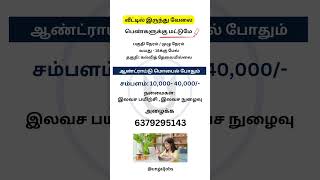 வீட்டில் இருந்து வேலை  Work from home  remotework workfromhomejob workfromhome wfh [upl. by Ramin525]