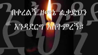 ፈቃዲህን እንዳደርግ ተስፋዬ ጋቢሶ Tesfaye Gabisso Fekadehin [upl. by Hannala672]