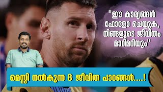 മെസ്സി നൽകുന്ന 8 ജീവിത പാഠങ്ങൾ  Life lessons from Messi Malayalam Motivation [upl. by Iridissa]