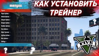 КАК УСТАНОВИТЬ ТРЕЙНЕР Menyoo PC в GTA 5 2024 ОБЗОР Menyoo PC SinglePlayer Trainer Mod в ГТА 5 [upl. by Shaer231]