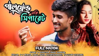 গার্লফ্রেন্ড নাকি সিগারেট  girlfriend naki sigaret  Part 1 New Natok 2024  Bangla shortfilm [upl. by Cynera]