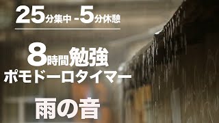 ポモドーロタイマー8時間 l 25×5 l 勉強用bgm雨の音の環境音で目の前のことに集中する [upl. by Eniamret]