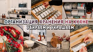 Убираем и украшаем кухню  Организация хранения на кухне  Покупки для быта [upl. by Iphigeniah]