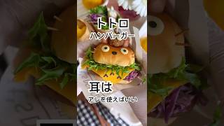 ディナーロールが余ってたから、トトロのハンバーガーランチ作りました！ ハンバーガー トトロ hamburger totoro 簡単レシピ [upl. by Neel]