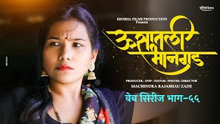 ऊसातली भानगडभाग  ५५मराठी वेब सिरीजUsatali Bhangad EP 55Marathi Web Series [upl. by Delp414]