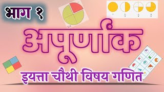 अपूर्णांक  भाग १  अपूर्णांक इयत्ता चौथी  अर्धा पाव पाऊण  Apurnank  Fractions [upl. by Ocihc496]