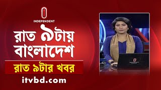 News at 9 PM II রাত ৯ টার খবর  26 October 2024  Independent TV [upl. by Akemeuwkuhc129]