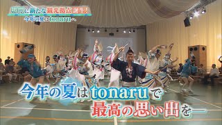 鳴門にオープン！新たな観光拠点 tonaru【テレビトクシマ】 [upl. by Diley365]