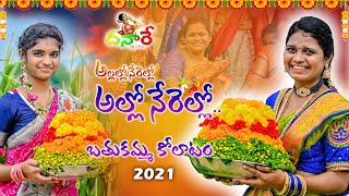 Allo Nerello Bathukamma Songs 2021  Latest Bathukamma Song  Dhanare Music [upl. by Dalila]