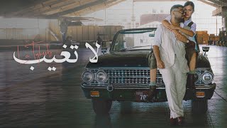 akhras  La Tgheeb Official Music Video  الاخرس  لا تغيب [upl. by Yregerg]