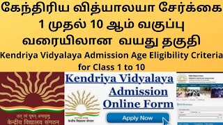 Kendriya Vidyalaya Admission 202223 Age limit for Class 1  KVS Age Eligibility All Classs  TAMIL [upl. by Rollecnahc712]