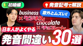 【初級編】日本人が発音を間違いやすい英単語30選【発音記号で解説】 [upl. by Sulamith]