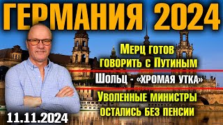 Германия 2024 Мерц готов говорить с Путиным Шольц  «хромая утка» Уволенные министры без пенсии [upl. by Namra834]