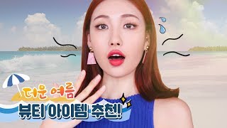 Eng 🏝더운여름🔥아주 유용한 뷰티아이템 10가지 추천🙌🏻 l 이사배RISABAE Makeup [upl. by Kannav545]