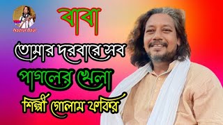 বাবা তোমার দরবারে সব পাগলের খেলাBaba Tomar Darbar sab pagal khelaগোলাম ফকির [upl. by Barb]