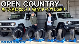 【TOYOタイヤ】オープンカントリー完全比較！ジムニーampシエラにおすすめサイズ！Jimny JB64JB74 [upl. by Carol]