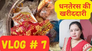 मेरी धनतेरस की खरीददारी तो हो गई  Savita Shekhawat Vlogs Dhanteras2024 [upl. by Karilynn228]