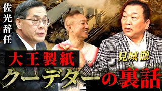 大王製紙佐光の辞任は熔けるが原因！？見城徹の裏話が炸裂します 見城徹 井川意高 [upl. by Belle977]