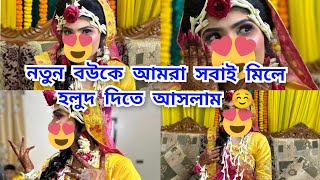 weddingvlog  নতুন বউকে আমরা সবাই মিলে হলুদ দিতে আসলামbangladeshivloggers [upl. by Therese36]