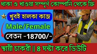 Packaging job recruitment 2024  সরাসরি কোম্পানিতে কথা বলেননি 📞  New job vacancy 2024 [upl. by Noived217]