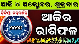 Ajira Rashifala  4 October 2024 ଶୁକ୍ରବାର  Today Odia Horoscope  Ajira Rasifala Prediction [upl. by Venus404]