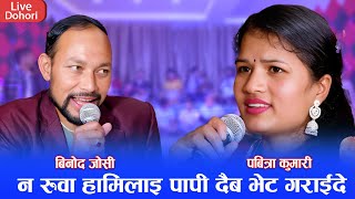 बिनोदले छुटेकि पबित्रा भेटे पछि पोखे मनका बह  Binod Joshi  Pabitra Kumari New live Dohori 2081 [upl. by Daphne]