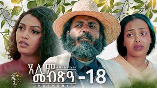 Waka TM New Eritrean Series film 2024 Tselim Mebxea ጸሊም መብጽዓ By Michael Eyasu Harmony Part 18 [upl. by Noyes801]