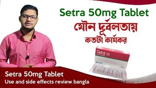 Setra 25 mg এর কাজ কি  Setra 25 Bangla  সেট্রা ২৫ কি কাজ করে  Setra 25 Side Effects [upl. by Niehaus]