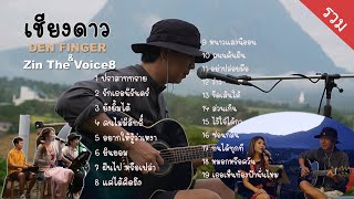 Den Finger Cover แบบรวม ที่เชียงดาว Den Dok Zin The Voice8  เชียงดาวเมาท์เทนวิว [upl. by Attehcnoc767]