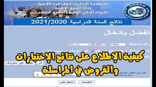 الاطلاع على نتائج المراسلة  نتائج المراسلة onefd edu dz resultat [upl. by Aluin]