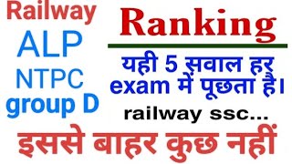 Ranking question important RRB NTPC ALP RPF SSC GD for all competitive exam rrb [upl. by Halilahk]