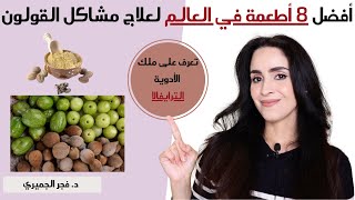 أفضل الاطعمه لعلاج القولون والسيبو وأمراض الجهاز الهضميBest Food for IBS ampSIBO [upl. by Melise]