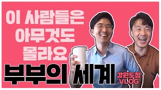 강원도청VLOG남자들과 말해보는 부부의 세계 [upl. by Cerys452]