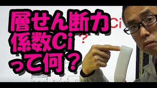 層せん断力係数Ｃiって何？ [upl. by Elvera]