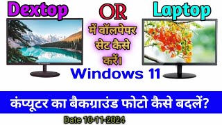 How to set wallpaper on desktop screen in Windows 11 अपने कंप्यूटर में वॉलपेपर कैसे बदले 10112024 [upl. by Eikciv]