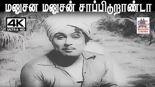 Manusana Manusan KVமகாதேவன் இசையில் TMசௌந்தர்ராஜன் பாடிய பாடல் மனுசன மனுசன் சாப்பிடுறாண்டா [upl. by Lelith]