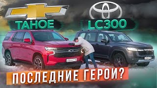 Последние герои Chevrolet Tahoe vs Toyota Land Cruiser 300 GR Sport Подробный сравнительный тест [upl. by Kealey]